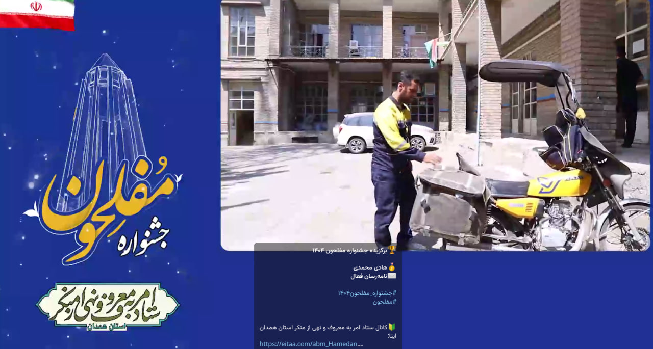 برگزیده جشنواره مفلحون ۱۴۰۴