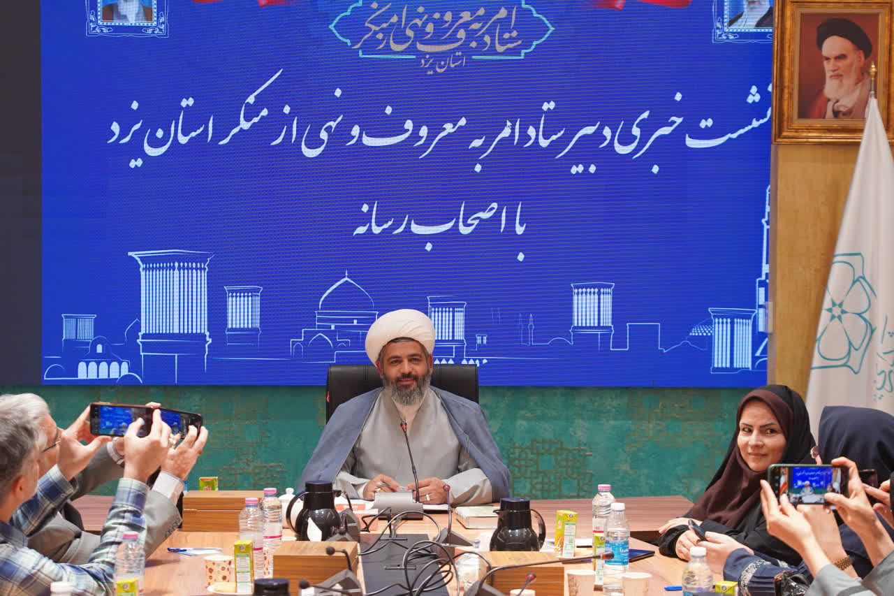 نشست خبری دبیر ستاد امربه‌معروف و نهی‌ازمنکر استان یزد با اصحاب رسانه برگزار شد