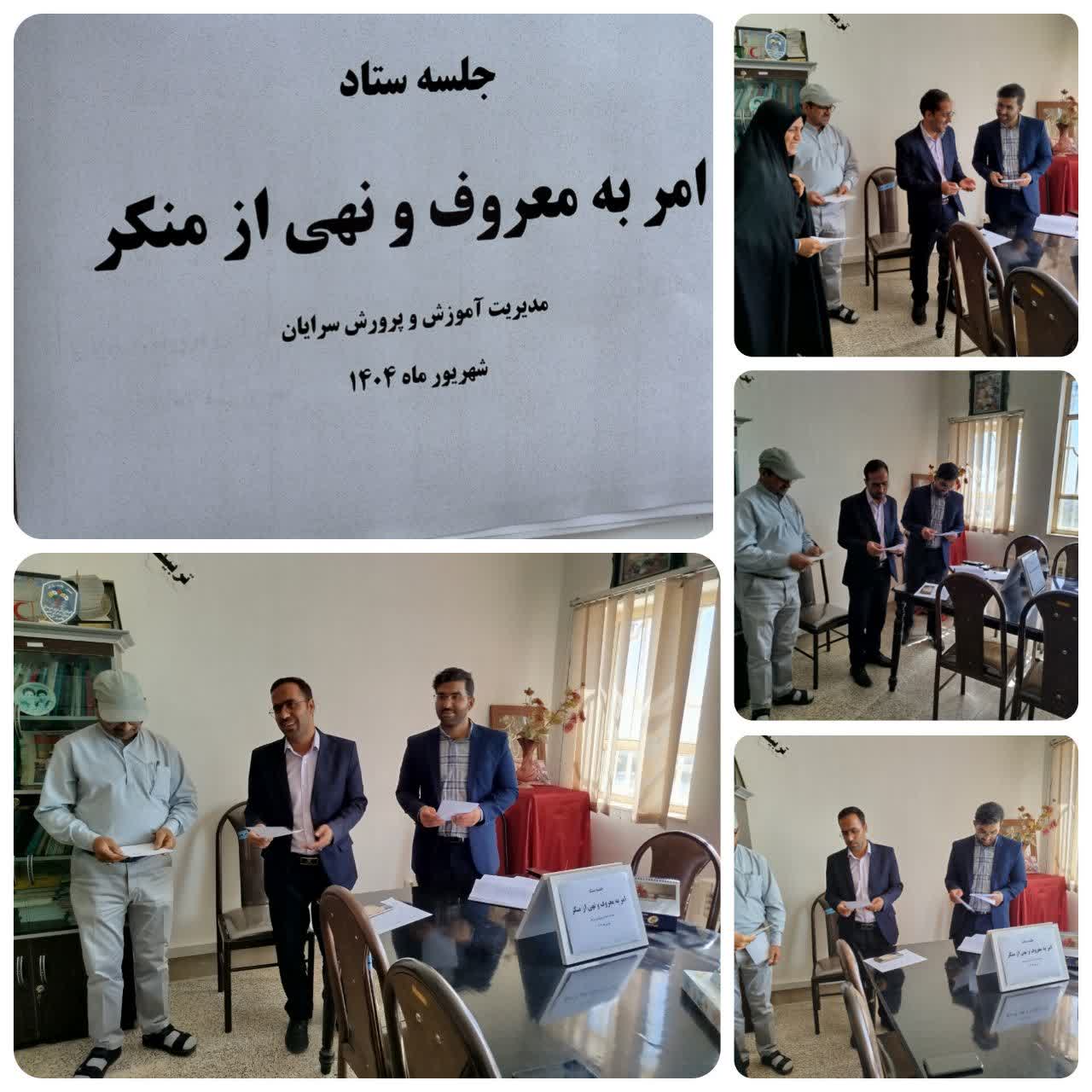 اولین جلسه ستاد امر به معروف و نهی از منکر کانون بسیج فرهنگیان در اداره آموزش و پرورش سرایان