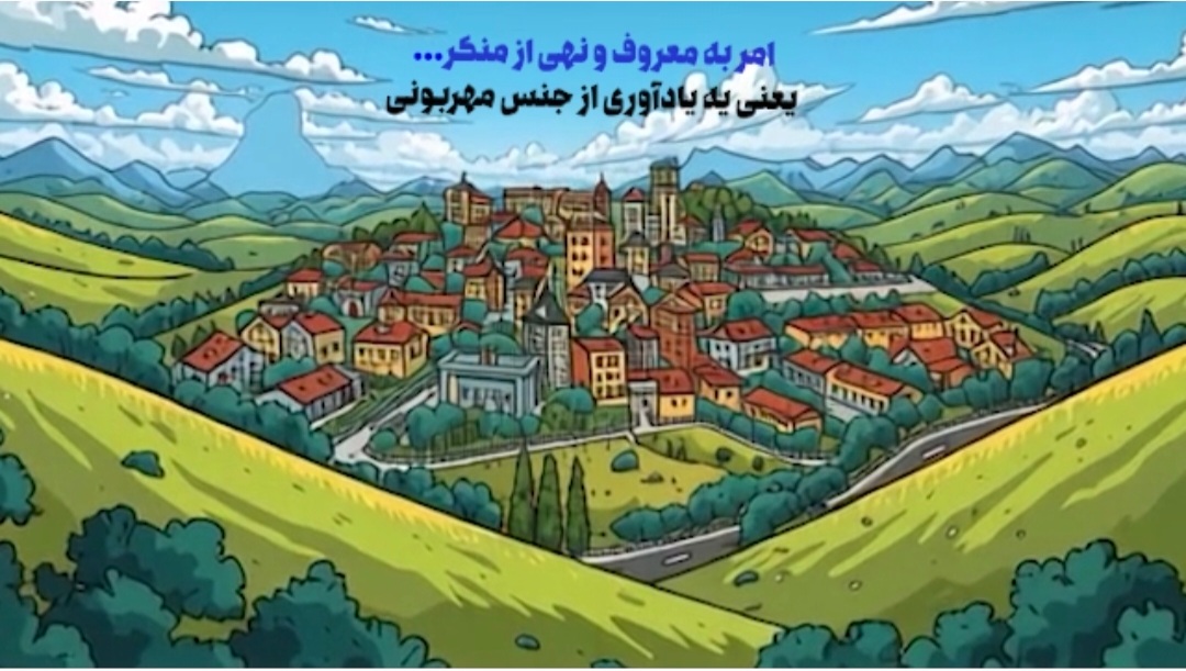 موشن‌گرافی/ امر به معروف و نهی از منکر...