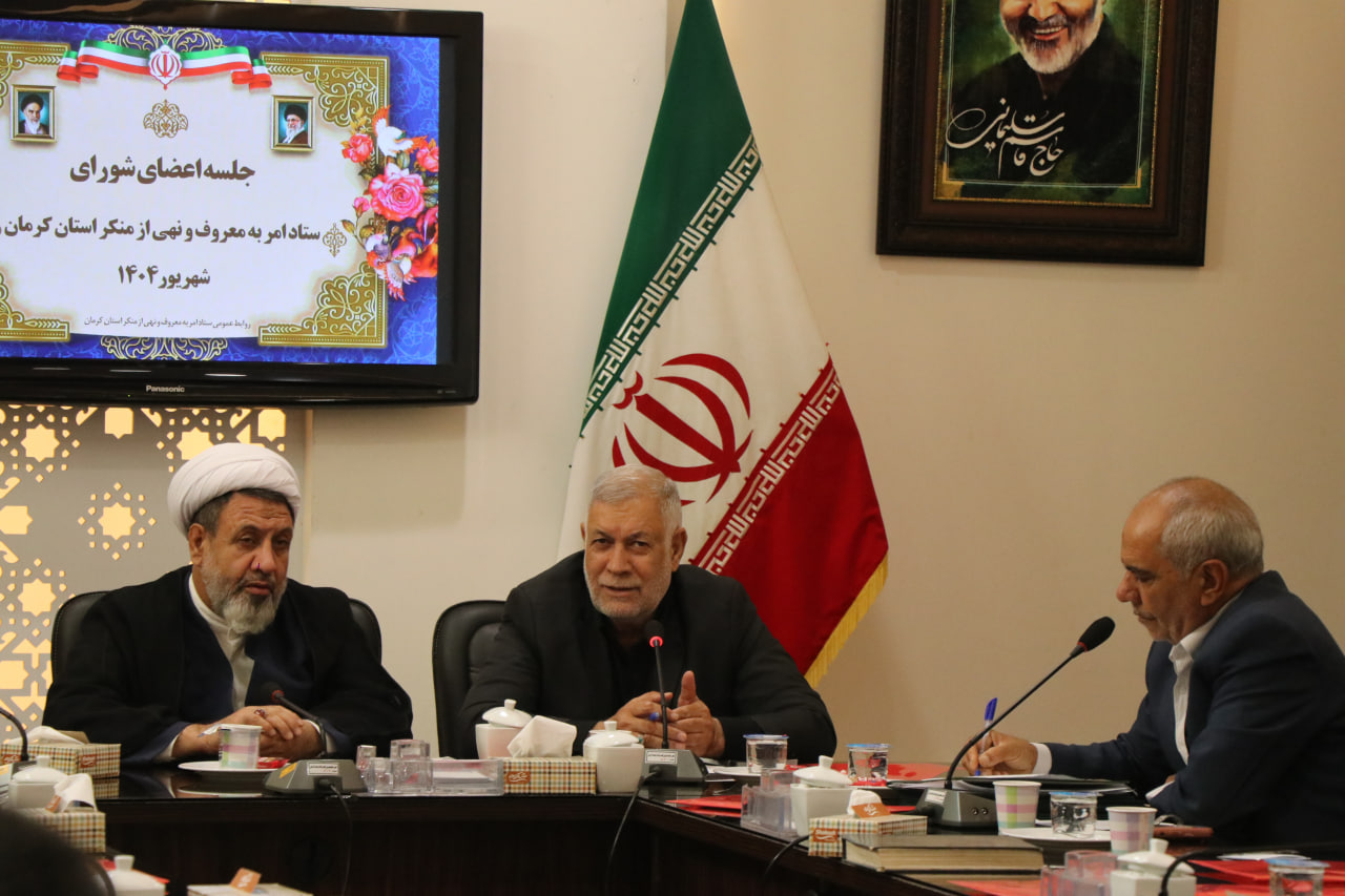  تشکیل جلسه اعضای اصلی ستاد امر به معروف و نهی از منکر استان کرمان با محوریت حکمرانی دیجیتال و هویت‌بخشی به بانوان