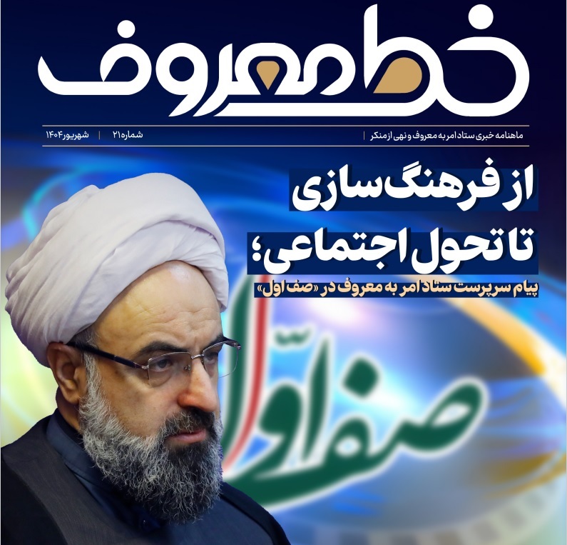 بیست و یکمین شماره خط معروف منتشر شد