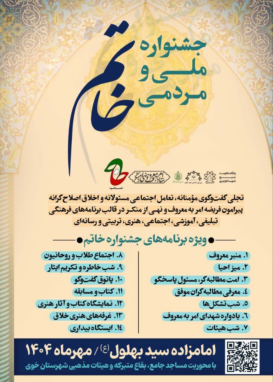 برگزاری جشنواره خاتم (روشی نو در ترویج امر به معروف و نهی از منکر) در خوی