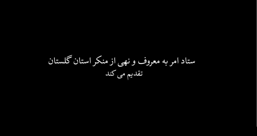 موشن‌گرافی ستاد امربه‌معروف گلستان درباره نقش محوری این فریضه در تحولات اجتماعی