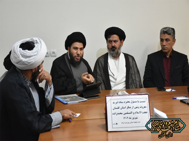 نشست ترویجی «فرهنگ فریضتین» با راهبران فرهنگی آق‌قلا برگزار شد