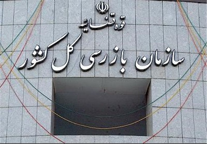 پیام ستاد امر به معروف و نهی از منکر به مناسبت چهل‌و‌چهارمین سالروز تأسیس سازمان بازرسی کل کشور
