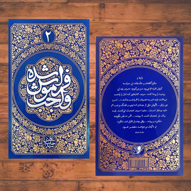  پادکست کتاب «واجب فراموش شده ۲» 