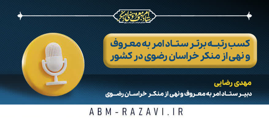 کسب رتبه برتر ستاد امربه‌معروف و نهی‌ازمنکر خراسان رضوی در کشور