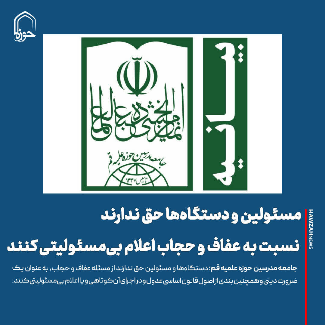  مسئولین و دستگاه‌ها حق ندارند نسبت به عفاف و حجاب اعلام بی‌مسئولیتی کنند