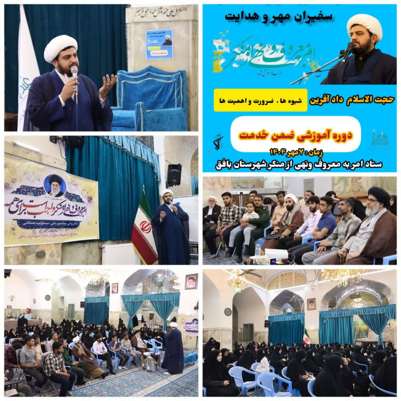کارگاه آموزش و توانمندسازی سفیران مهر و هدایت ویژه آمرین‌به‌معروف با حضور حجت‌الاسلام و‌ المسلمین دادآفرین برگزار شد