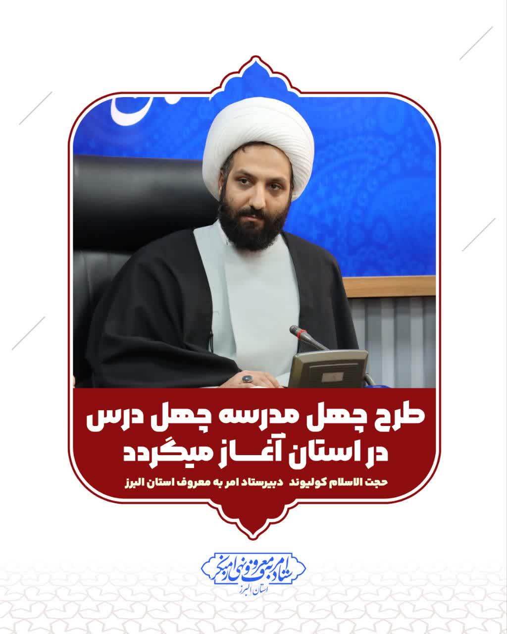 اجرای طرح چهل مدرسه چهل درس در استان البرز