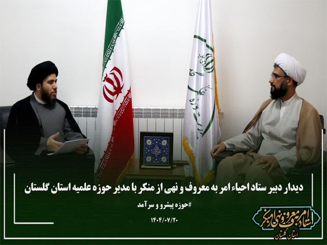 تقویت گفتمان امر به معروف در گلستان با همکاری حوزه‌های علمیه