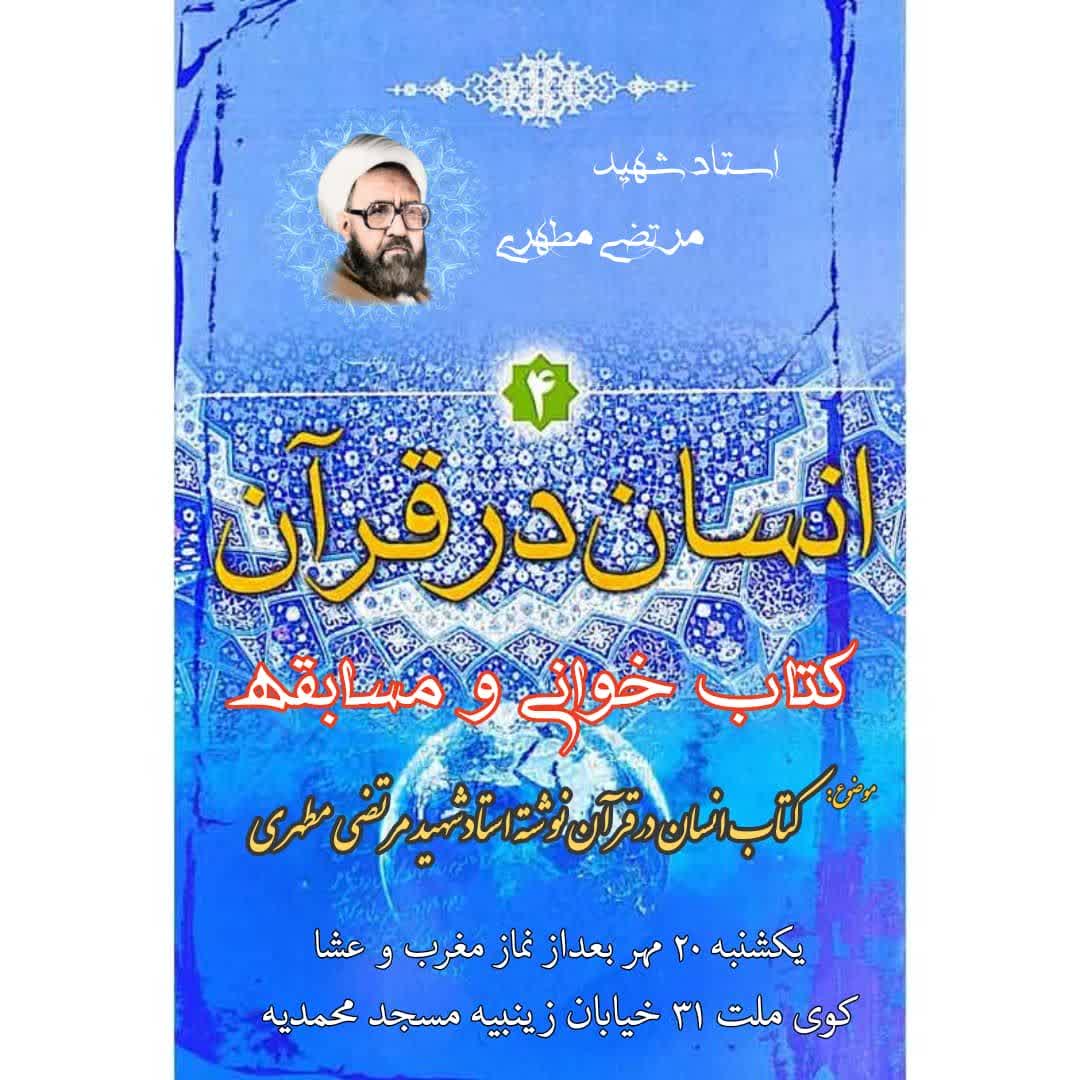 برگزاری بخش «کتاب و مسابقه» جشنواره خاتم با معرفی اثر «انسان در قرآن»