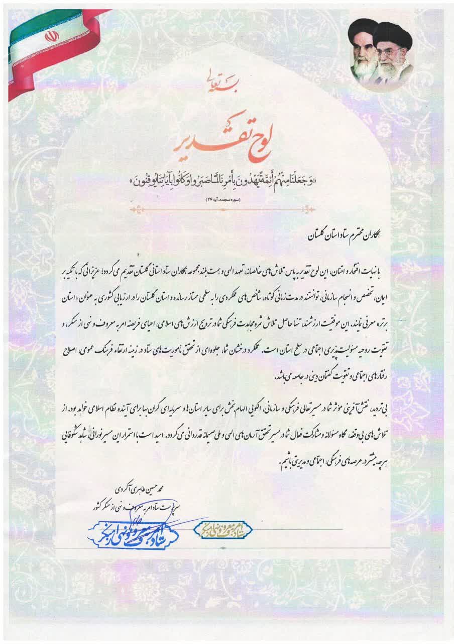 کسب رتبه پنجم کشوری ستاد امربه‌معروف گلستان در همایش سالانه دبیران کشور