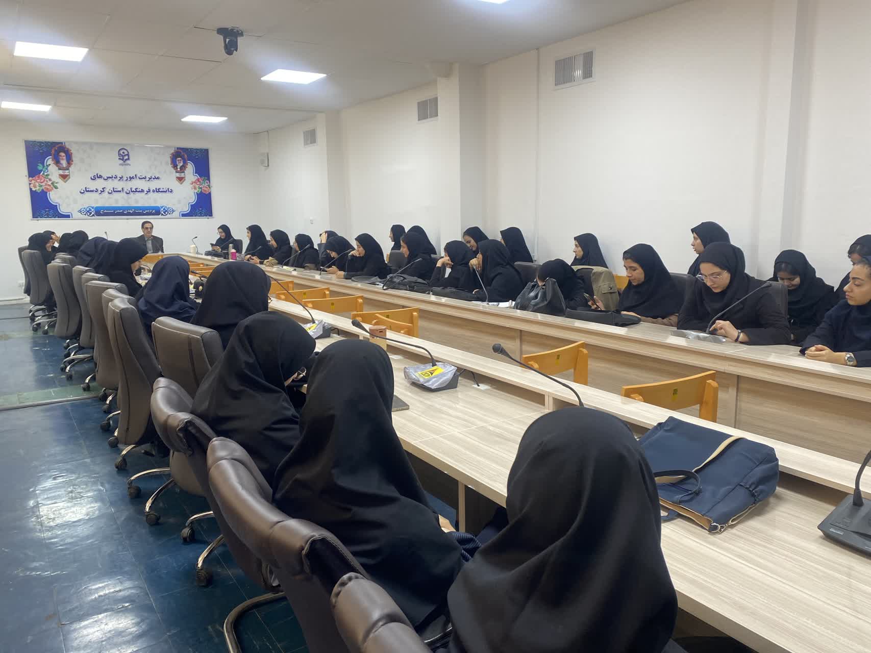 کارگاه «نقش حجاب در رشد معنوی و تشخص زن» در دانشگاه فرهنگیان کردستان برگزار شد