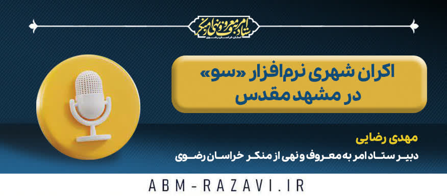 اکران شهری نرم‌افزار «سو» در مشهد مقدس