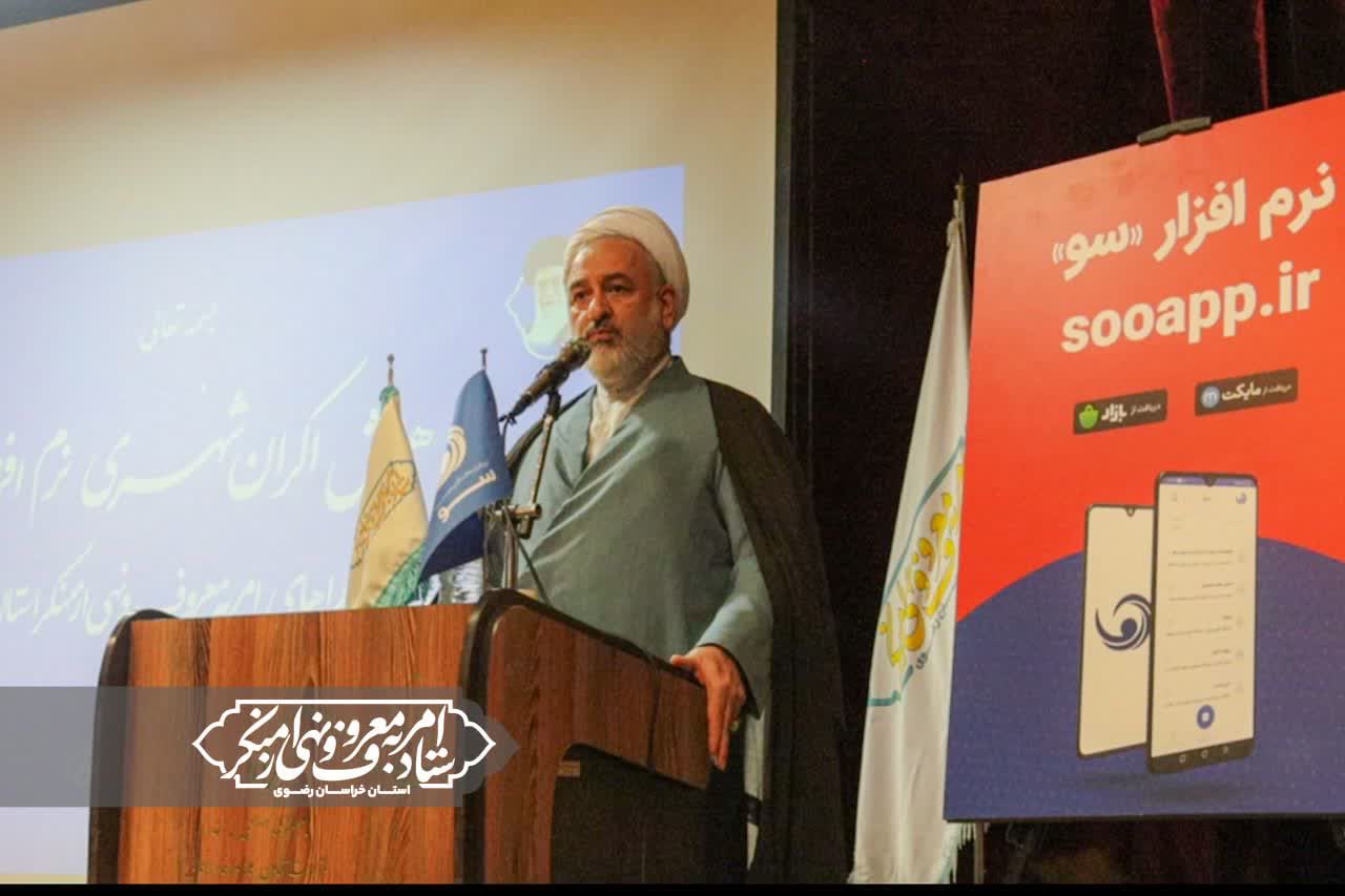 سامانه «سو» گامی مؤثر در راستای حرکت جامعه به سمت دین‌مداری/ بر کیفیت پاسخگویی ادارات به مطالبات مردمی نظارت می‌کنیم
