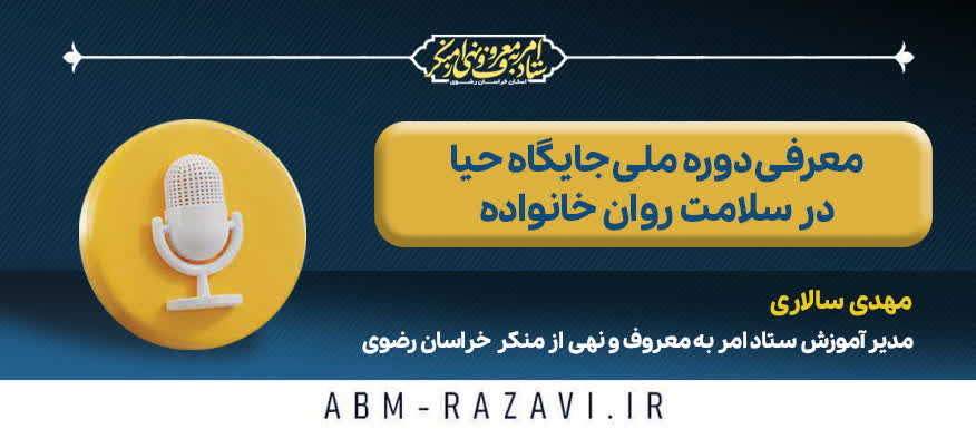 معرفی دوره ملی جایگاه حیا در سلامت روان خانواده
