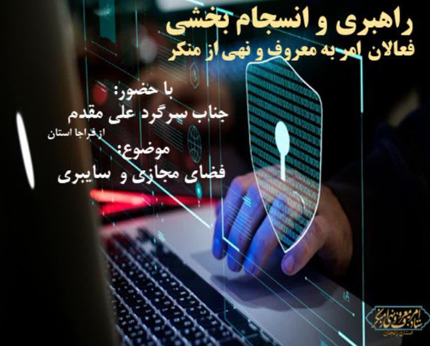 برگزاری جلسه راهبری و انسجام بخشی فعالان امر به معرو ف و نهی از منکر استان زنجان.