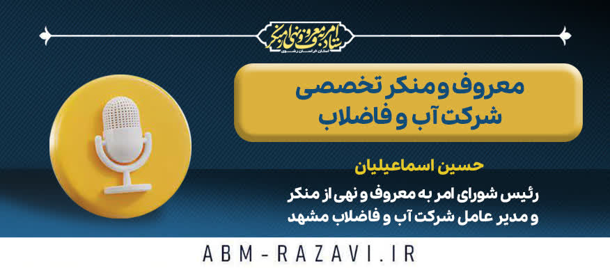 معروف و منکر تخصصی شرکت آب‌وفاضلاب مشهد