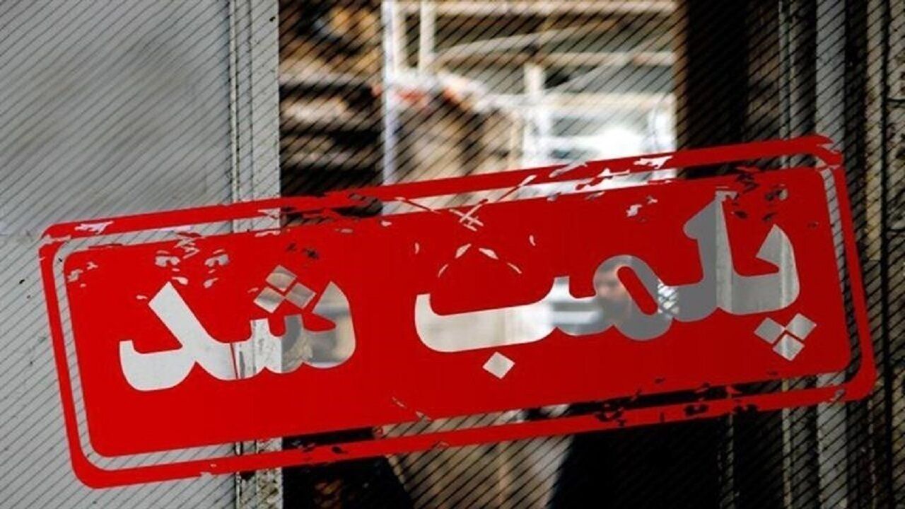 پنج بنگاه «بخت‌آزمایی خودرو» در مه‌ولات پلمب شد/برخورد با منکر تخصصی
