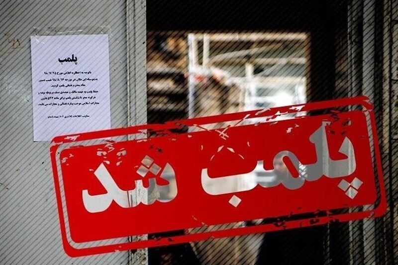  ۲ واحد صنفی متخلف در لرستان پلمب شد.