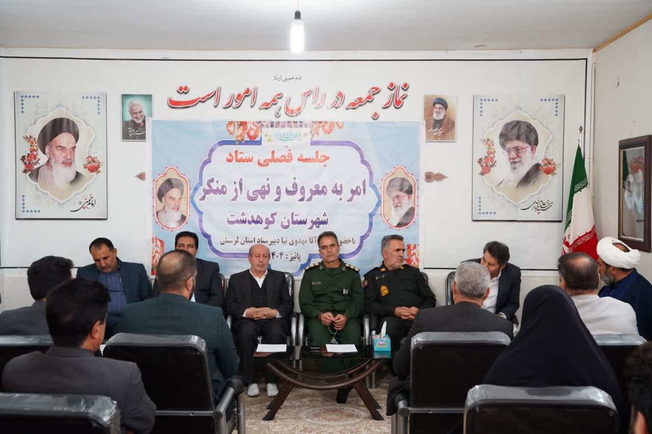 نشست فصلی ستاد امر به معروف و نهی از منکر کوهدشت برگزار شد.