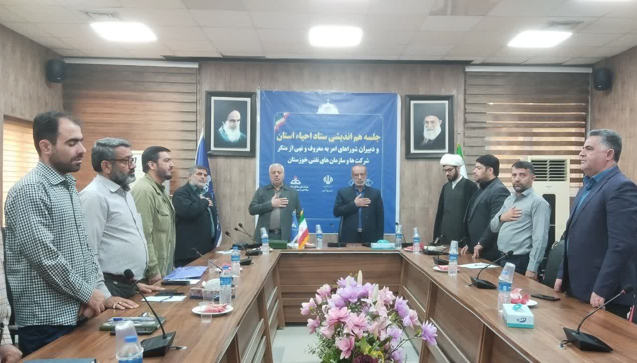نشست هم اندیشی ستاد امر به معروف و نهی از منکر  خوزستان با شرکت های نفتی استان
