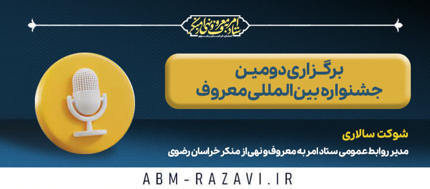 برگزاری دومین جشنواره بین‌المللی معروف