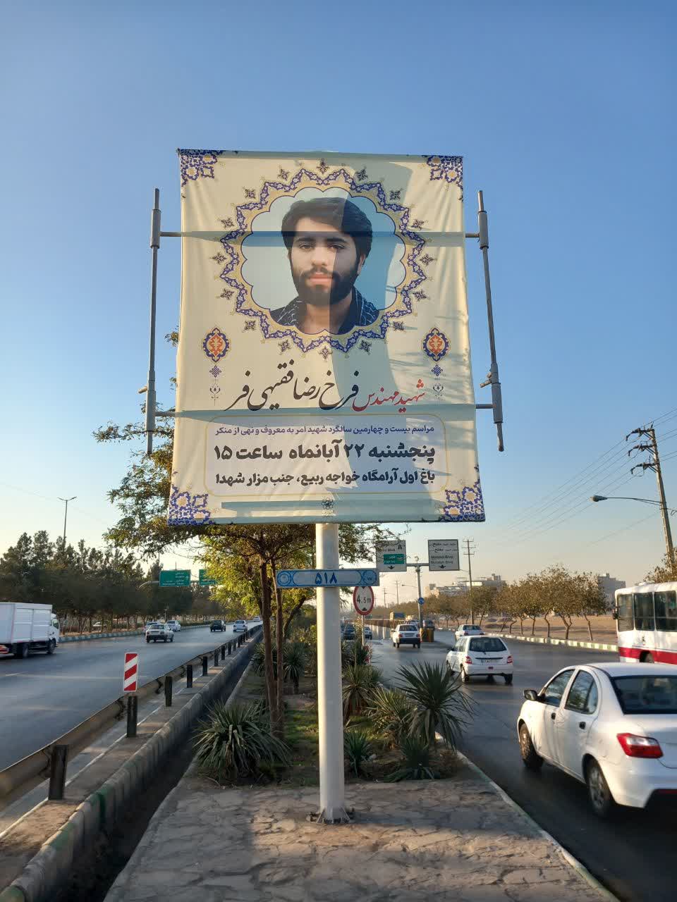 بیست و چهارمین سالگرد شهید امر به معروف فرخ رضا فقیهی فر 