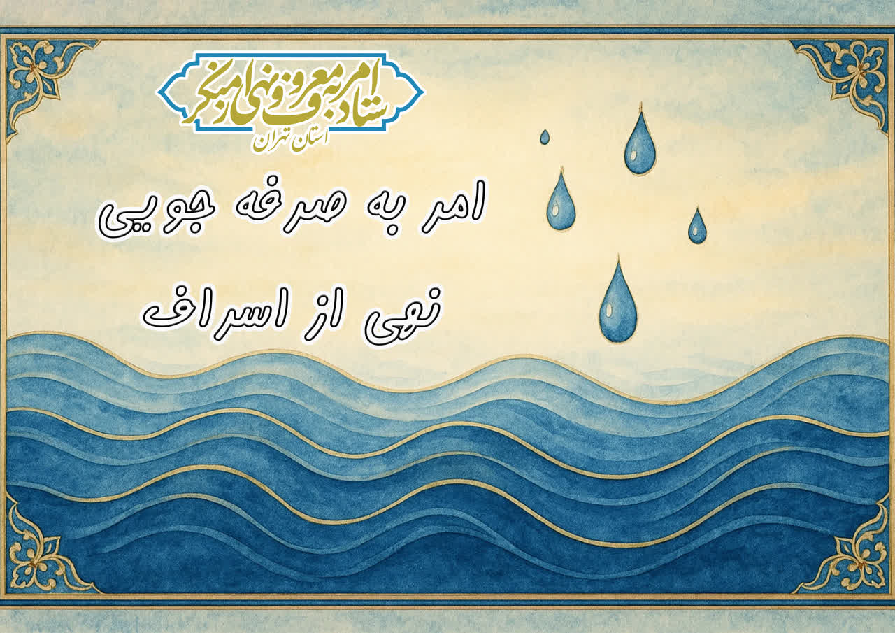 عملیاتی برای مدیریت بحران کم‌آبی، توسط ستاد امربه‌معروف و نهی‌ازمنکر استان تهران