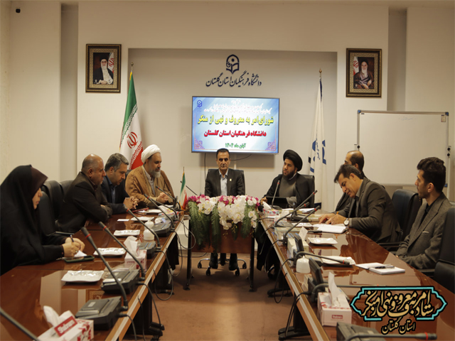 در جلسه شورای امربه‌معروف دانشگاه فرهنگیان: دانشگاه فرهنگیان بازوی پرتوان ترویج امربه‌معروف در جشنواره بین‌المللی معروف