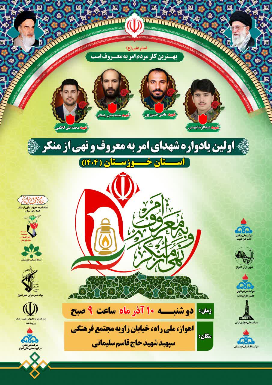 برگزاری اولین یادواره شهدای امر به معروف و نهی از منکر خوزستان