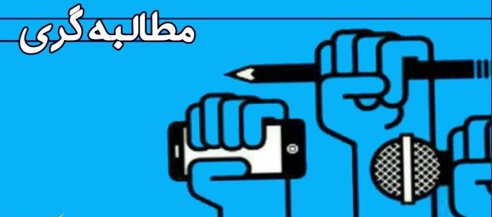 ۸ راهکار مطالبه‌گری اجتماعی مؤثر را بیاموزیم/ از تیزبینی تا تکنیک‌های ارتباط‌گیری موثر 