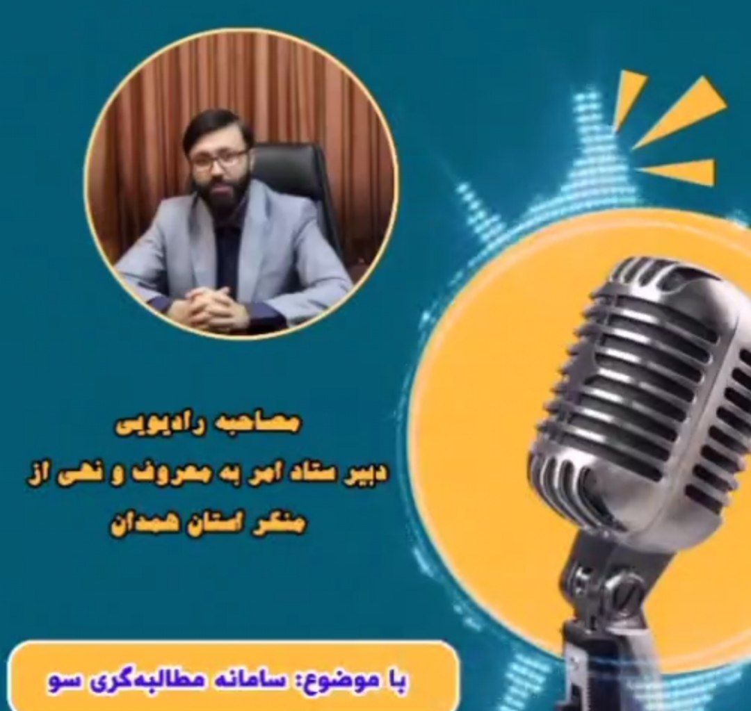 راه‌اندازی سامانه «سو» برای ساماندهی مطالبه‌گری مردمی در استان همدان