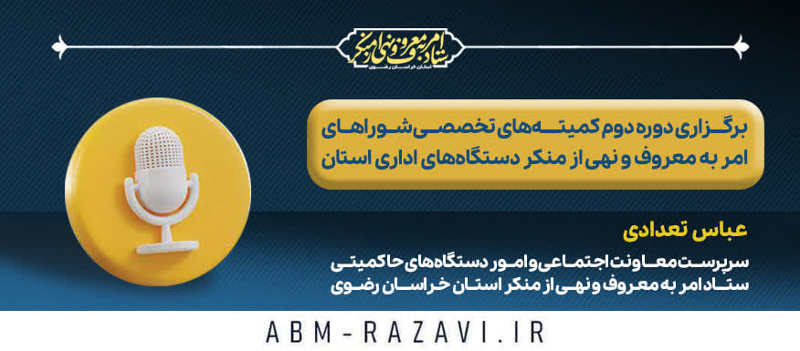 برگزاری دور دوم کمیته‌های تخصصی شوراهای امربه‌معروف و نهی‌ازمنکر دستگاه‌های اداری خراسان رضوی