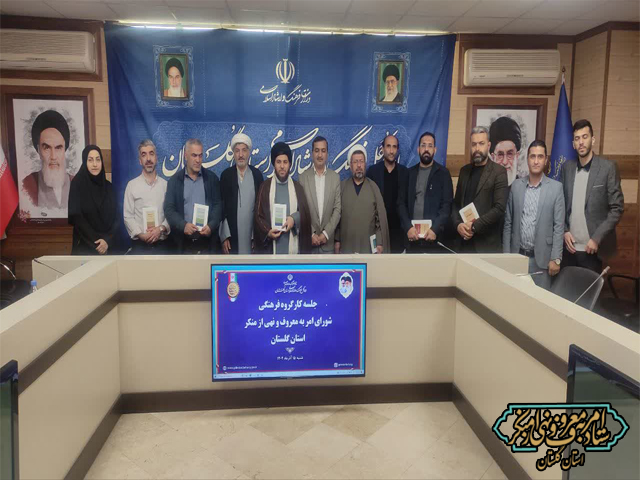 نشست تخصصی کارگروه فرهنگی با محوریت برنامه‌ریزی و هم‌اندیشی برای «برگزاری جشنواره معروف»، در اداره کل فرهنگ و ارشاد اسلامی استان برگزار شد.