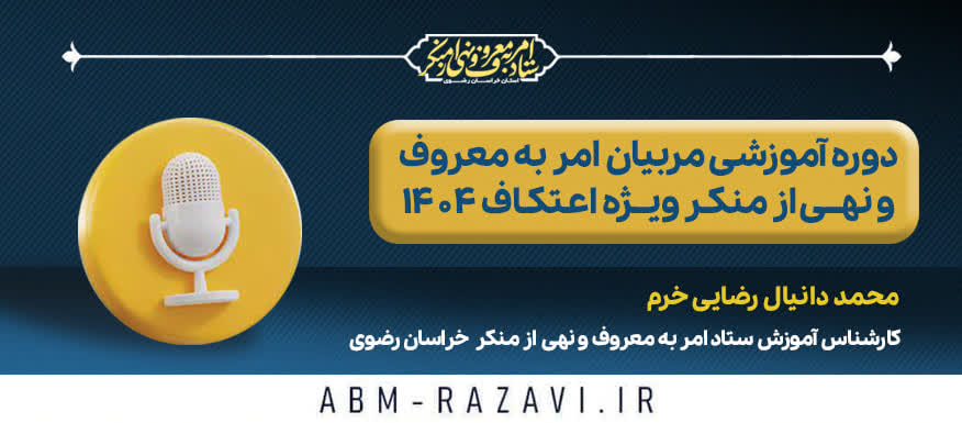 دوره آموزشی مربیان امربه‌معروف و نهی‌ازمنکر ویژه اعتکاف ۱۴۰۴