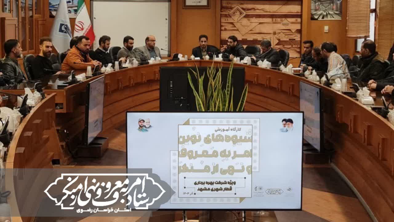 کارگاه آموزشی شیوه‌های نوین امر به معروف و نهی از منکر ویژه کارکنان قطارشهری مشهد