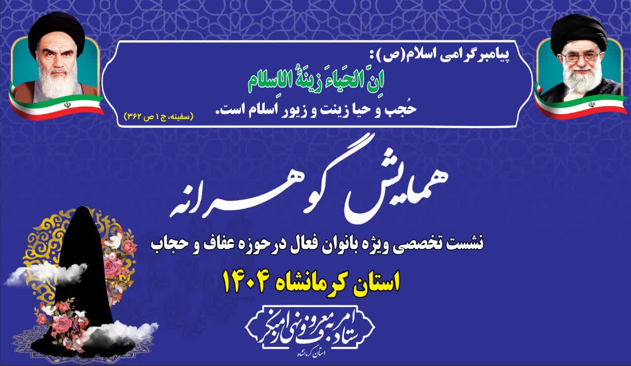 همایش « گوهرانه » نشست تخصصی ویژه بانوان فعال در حوزه عفاف و حجاب در استان کرمانشاه برگزار شد