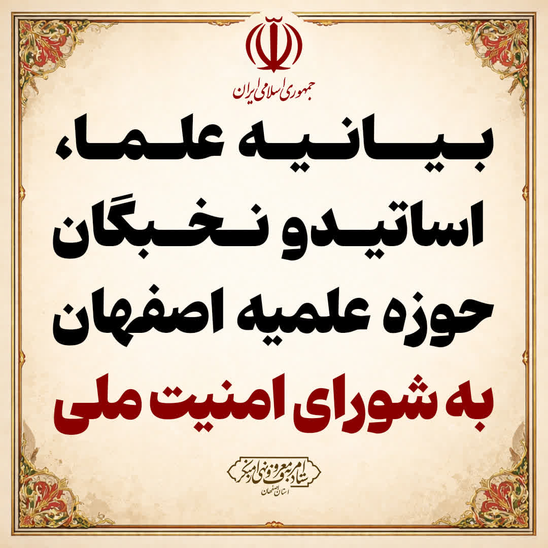 بیانیه علما، اساتیدحوزه علمیه اصفهان به شورای امنیت ملی
