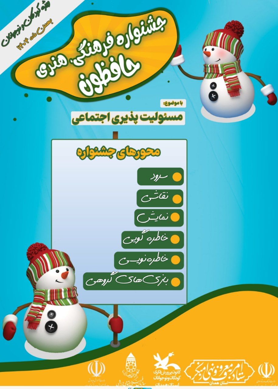 جشنواره فرهنگی هنری حافظون ویژه کودکان و نوجوانان 