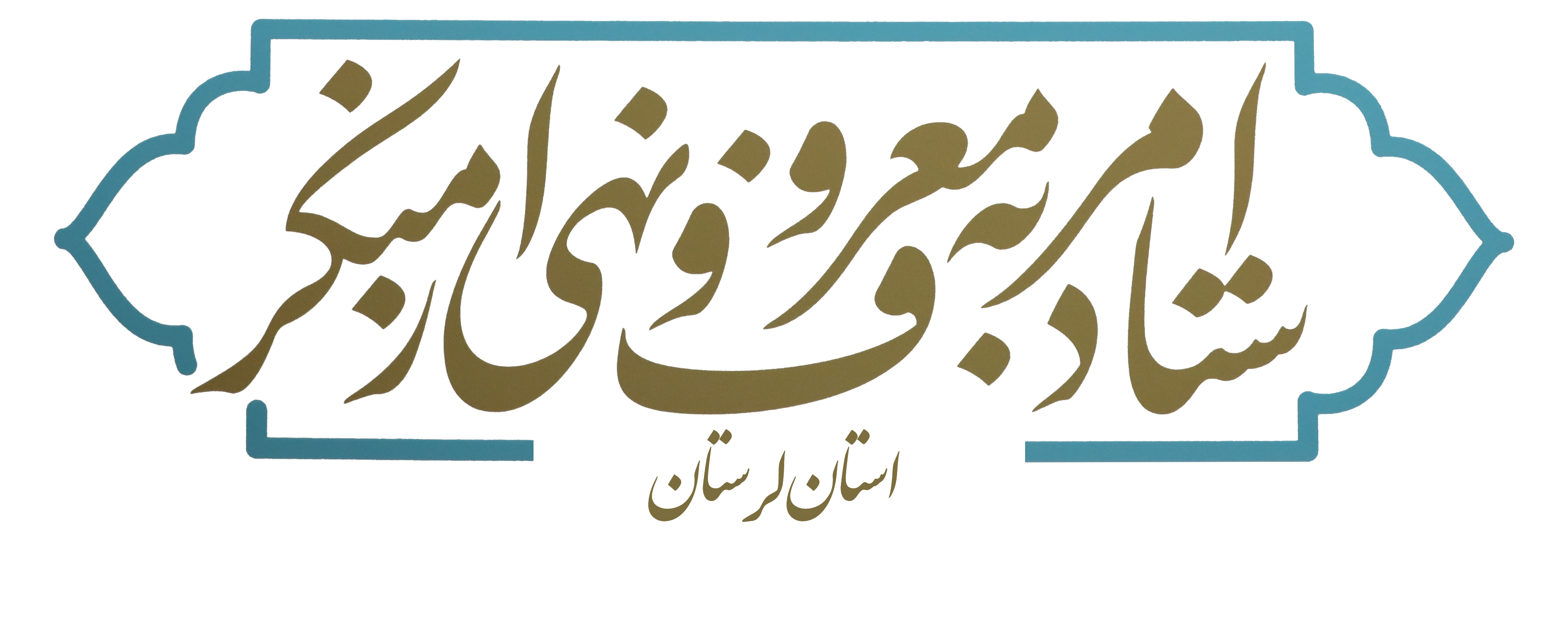 بیانیه ستاد امر به معروف و نهی از منکر استان لرستان در حمایت از سپاه پاسداران انقلاب اسلامی ایران