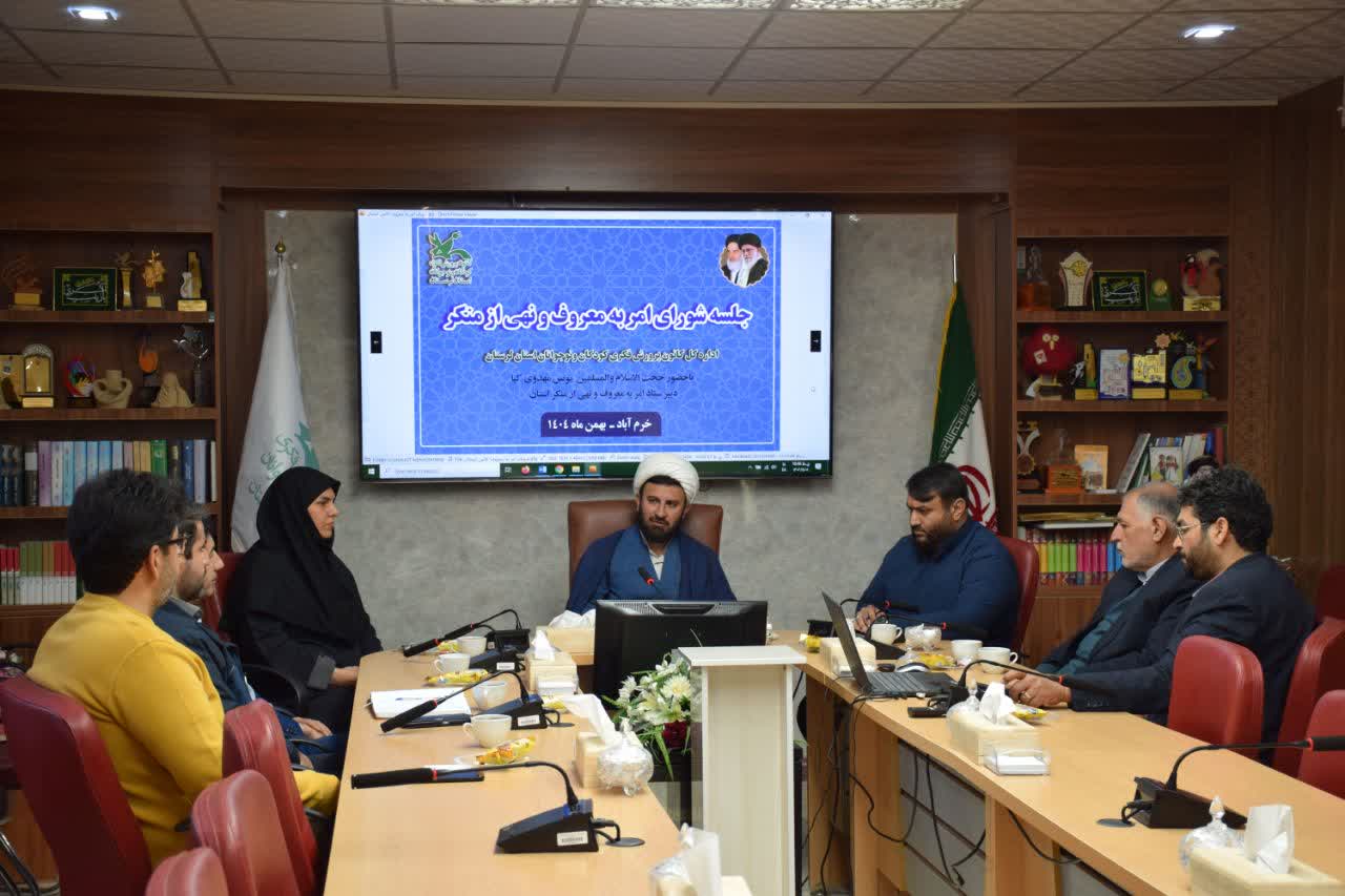 نشست شورای امر به معروف و نهی از منکر کانون پرورش فکری کودکان و نوجوانان لرستان برگزار شد.