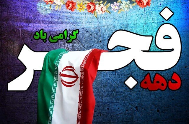 دهه فجر هویت اسلامی ملت ایران را احیا کرد