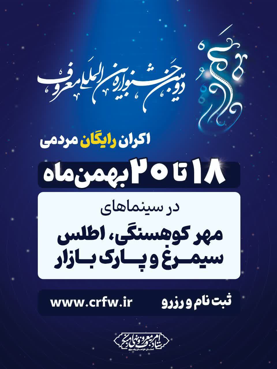اکران رایگان مردمی فیلم آثار برگزیده دومین جشنواره بین‌المللی «معروف» در مشهد