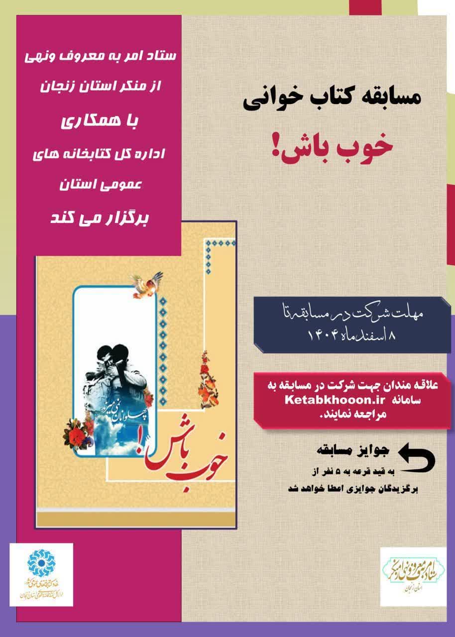 مسابقه کتابخوانی کتاب «خوب باش» با محوریت گزیده ی خاطراتی از سیره شهدا در خصوص امربه معروف ونهی از منکر؛