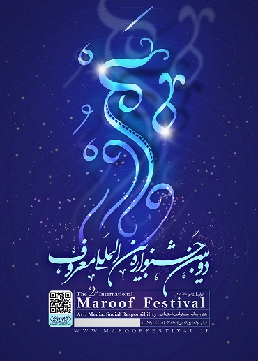 درخشش ستاد امر به معروف و نهی از منکر سیستان و بلوچستان در دومین جشنواره بین‌المللی «معروف»
