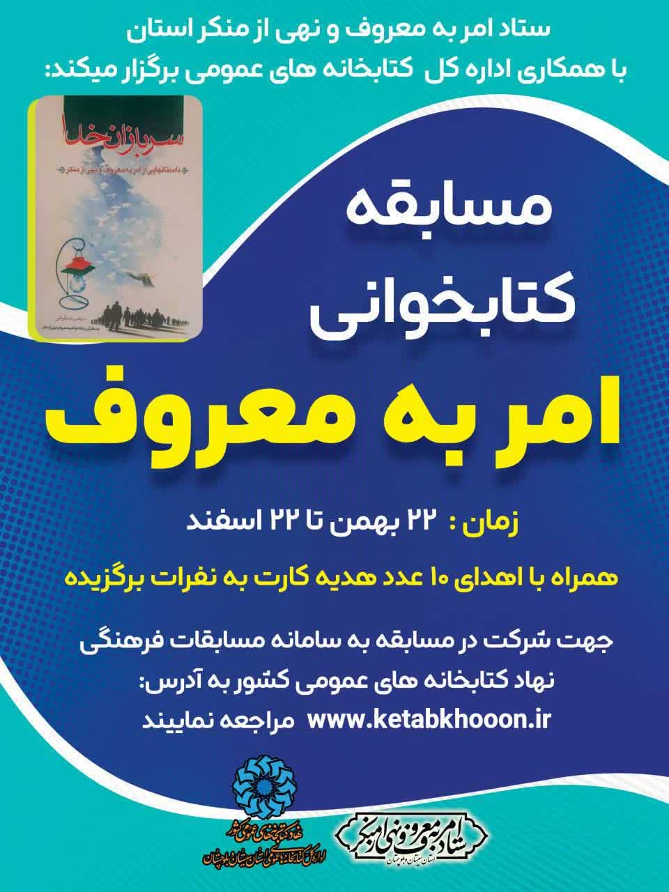 برگزاری مسابقه استانی کتابخوانی «سربازان خدا» به مناسبت دهه فجر در سیستان و بلوچستان