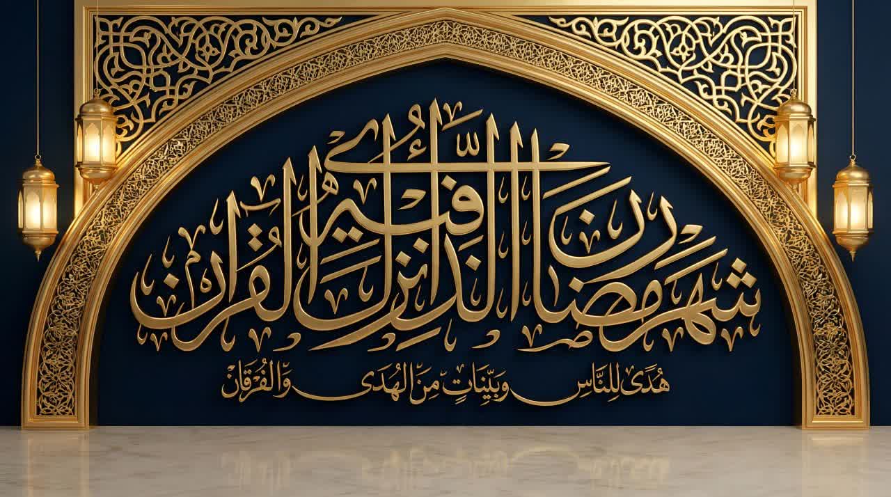  حلول ماه مبارک رمضان، بهار قرآن و بهار بندگی تبریک و تهنیت باد.